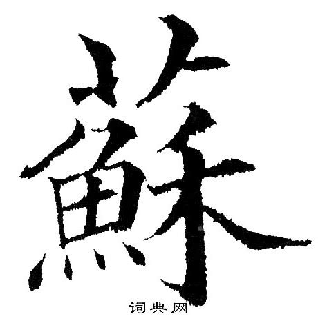 蘇字